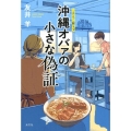 沖縄オバァの小さな偽証 さえこ照ラス