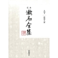 定本漱石全集 第4巻