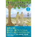 プラトンとマテーシスとソクラテスと 下巻