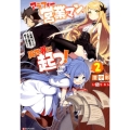 アラフォー営業マン、異世界に起つ! 2 女神パワーで人生二度目の成り上がり Kラノベブックス