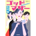 ゴッドマザー 光文社文庫 な 46-1