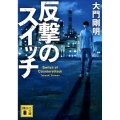 反撃のスイッチ 講談社文庫 た 128-1