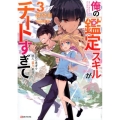 俺の「鑑定」スキルがチートすぎて 3 伝説の勇者を読み"盗り"最強へ Kラノベブックス