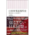日米軍事近現代史 黒船来航から日米同盟まで