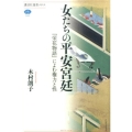 女たちの平安宮廷 「栄花物語」によむ権力と性 講談社選書メチエ 596