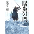 陽炎の門