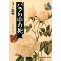 バラの中の死 傑作推理小説集 光文社文庫 く 4-9