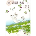 絵本「旅猫リポート」