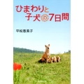 ひまわりと子犬の7日間 集英社文庫 ひ 37-1