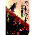 流水浮木 最後の太刀