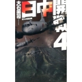 日中開戦 4 C・Novels 34-103