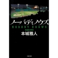 ノーバディノウズ 文春文庫 ほ 18-1