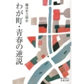 わが町,青春の逆説 岩波文庫 緑 185-3