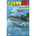 大日本帝国空軍 オアフ島戦略爆撃計画 歴史群像新書 353-1