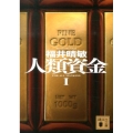 人類資金 1 講談社文庫 ふ 59-13