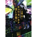 キョウカンカク美しき夜に 講談社文庫 あ 124-1