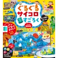 ぐるぐるサイコロ すごろくBOOK