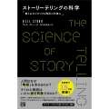 ストーリーテリングの科学 脳と心をひきつける物語の仕組み