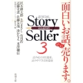 Story Seller 3 新潮文庫 し 63-3