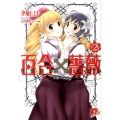 百合×薔薇 2 集英社スーパーダッシュ文庫 い 3-2