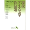 現代アイヌ文学作品選 講談社文芸文庫 かV 1