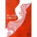 長い失恋 講談社文庫 あ 98-2