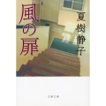 風の扉 新装版 文春文庫 な 1-30