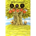 丘の木ものがたり わくわくライブラリー