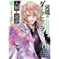 異端のダークヒーラー、魔国幹部として人類を衰退に導くようです ～ただ心穏やかに利益と知識を追求したいだけなのに～ (1)