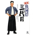 築地魚河岸三代目 小学館文庫 や 8-1