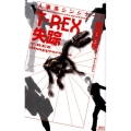 T-REX失踪 人事系シンジケート 講談社ノベルス トH- 1