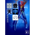 壺中の天 講談社文庫 ふ 69-3 鬼籍通覧