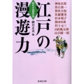 江戸の漫遊力 時代小説傑作選 集英社文庫 ほ 16-8