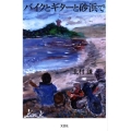 バイクとギターと砂浜で