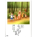 心にひびくお話 低・中学年 10分で読める