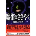 魔術はささやく 新装版 Miyuki Miyabe Early Collection