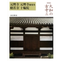 大和の古寺 3 新装版
