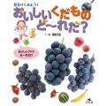 見分けてみよう! おいしいくだものど～れだ?