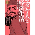 ユダヤ人と経済生活 講談社まんが学術文庫 20