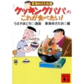 「クッキングパパ」のこれが食べたい! 東海林さだお選 講談社文庫 し 39-15