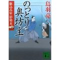 のっとり奥坊主 講談社文庫 と 30-33 駆込み宿影始末
