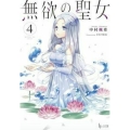 無欲の聖女 4 ヒーロー文庫