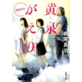 黄泉がえりagain 新潮文庫 か 18-13