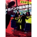 メガバンク絶体絶命 新潮文庫 は 66-2