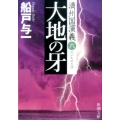 大地の牙 新潮文庫 ふ 25-15 満州国演義 6