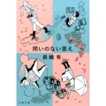 問いのない答え 文春文庫 な 47-5