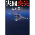 尖閣喪失 中公文庫 お 67-7