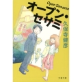 オープン・セサミ 文春文庫 く 35-1