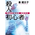 殺人初心者 文春文庫 は 45-1 民間科学捜査員・桐野真衣
