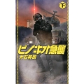 ピノキオ急襲 下 C・Novels 34-88